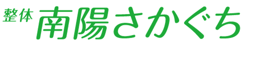 南陽さかぐち